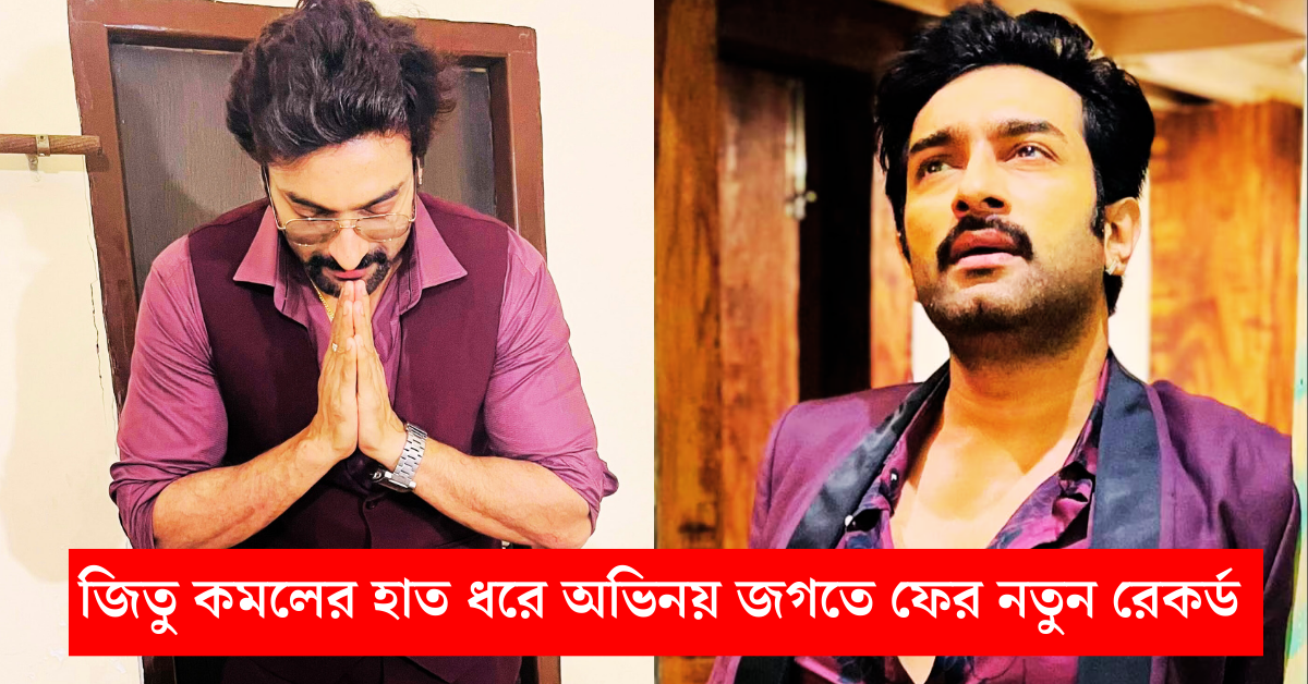 অভিনেতা জিতু কমল