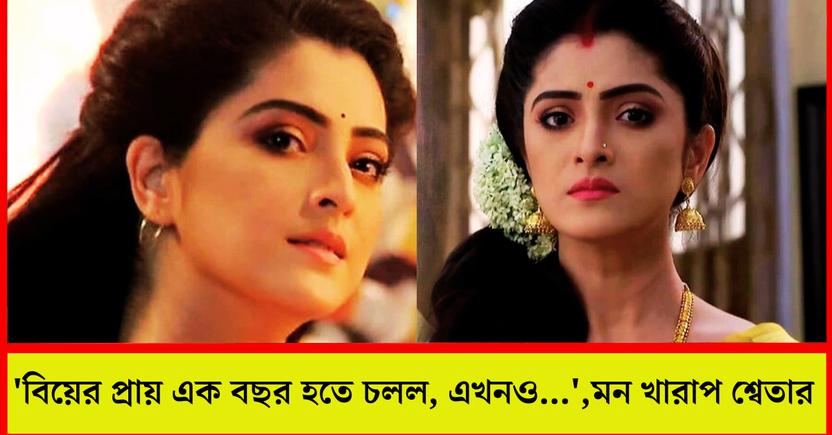 অভিনেত্রী শ্বেতা ভট্টাচার্য