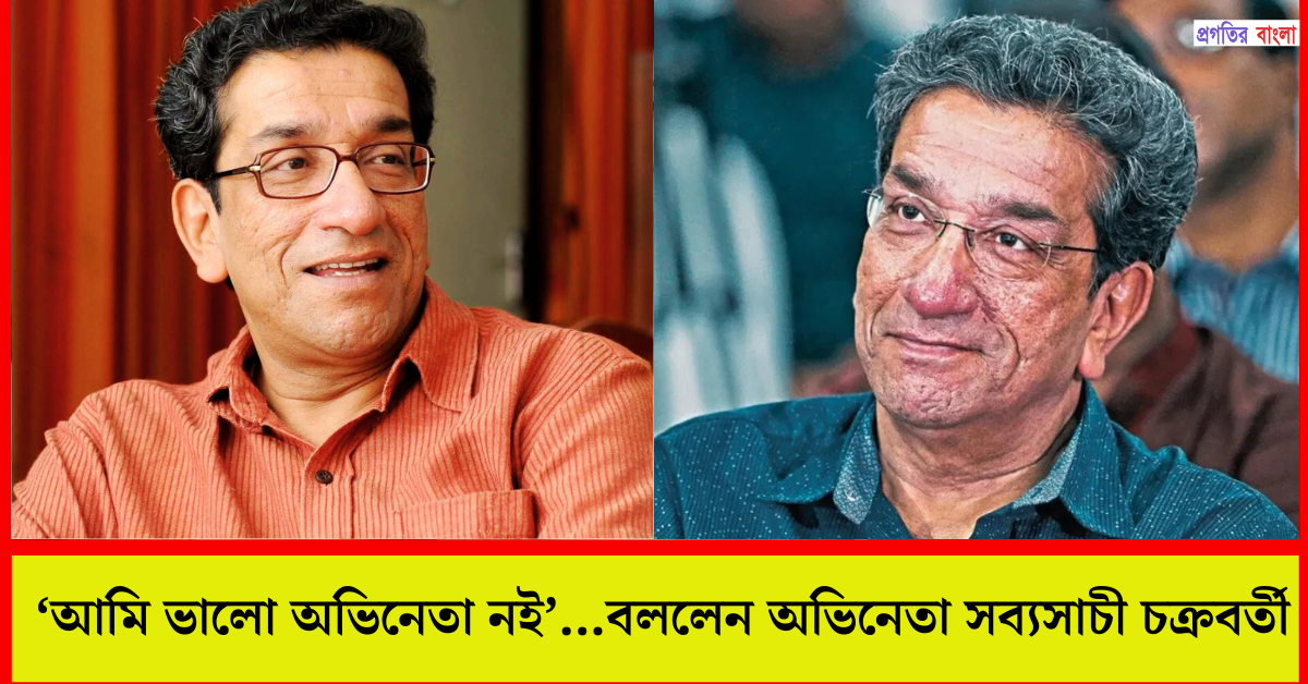 অভিনেতা সব্যসাচী চক্রবর্তী