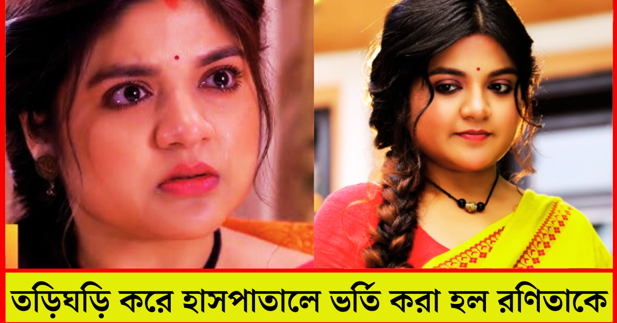 অভিনেত্রী রণিতা দাস