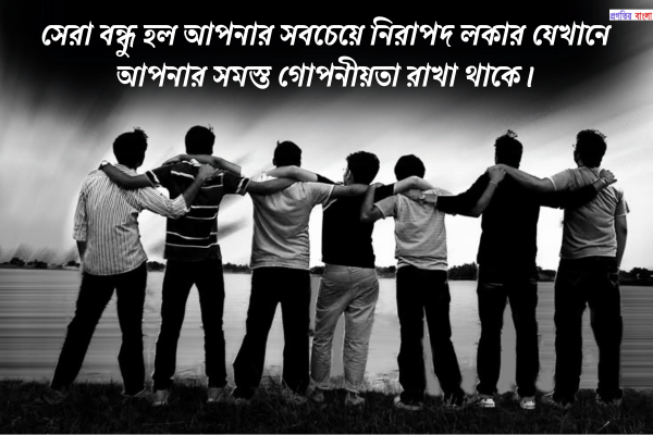 প্রিয় বন্ধুর জন্য স্ট্যাটাস