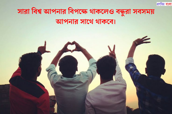 প্রিয় বন্ধুর জন্য স্ট্যাটাস