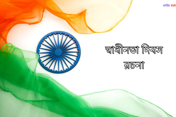 স্বাধীনতা দিবস রচনা