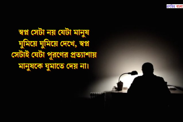 অনুপ্রেরণামূলক মোটিভেশনাল উক্তি