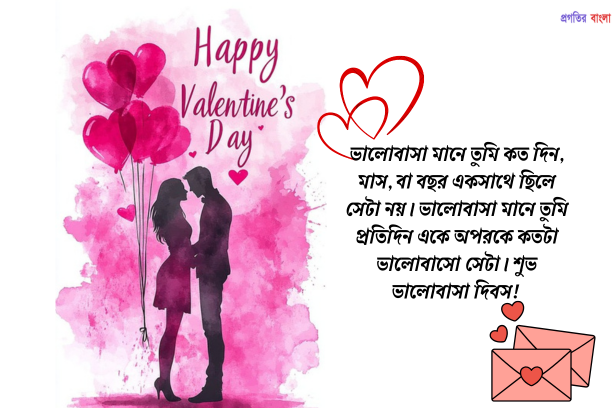 ভালোবাসা দিবসের শুভেচ্ছা