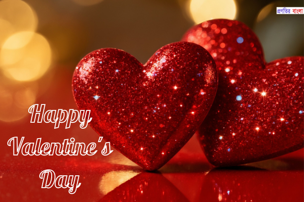 ভালোবাসা দিবসের শুভেচ্ছা