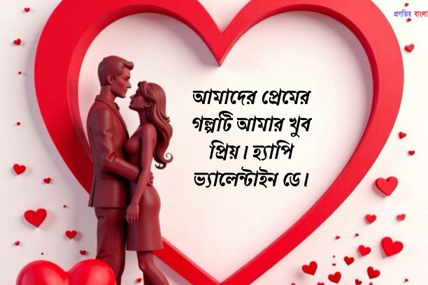 ভালোবাসা দিবসের শুভেচ্ছা