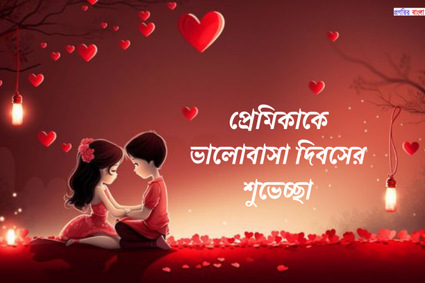 প্রেমিকাকে ভালোবাসা দিবসের শুভেচ্ছা