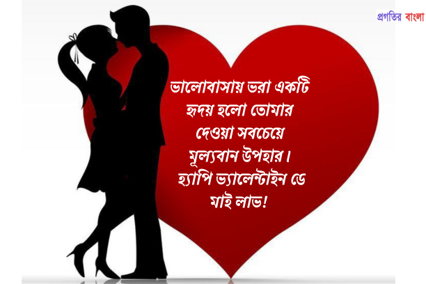 ভালোবাসা দিবসের শুভেচ্ছা