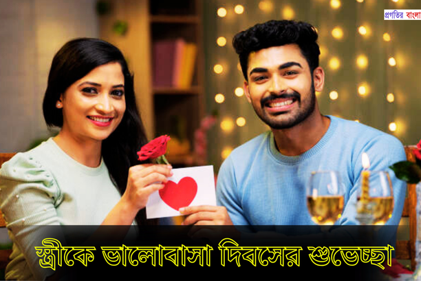 স্ত্রীকে ভালোবাসা দিবসের শুভেচ্ছা