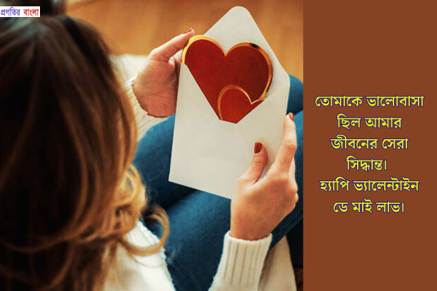 স্ত্রীকে ভালোবাসা দিবসের শুভেচ্ছা