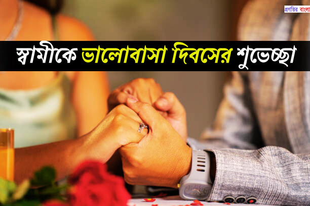 স্বামীকে ভালোবাসা দিবসের শুভেচ্ছা