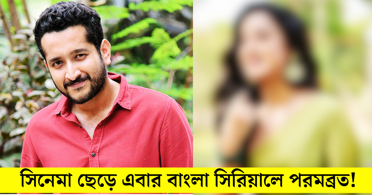 পরমব্রত