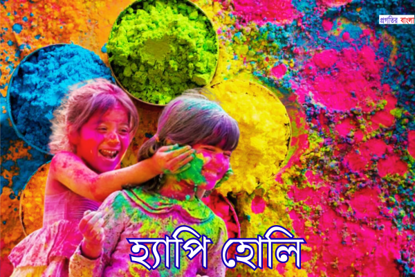 হোলির শুভেচ্ছা