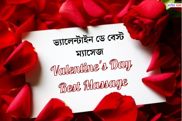 ভ্যালেন্টাইন ডে বেস্ট  ম্যাসেজ