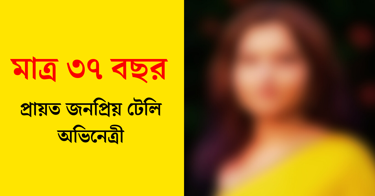 জনপ্রিয় টেলি অভিনেত্রী
