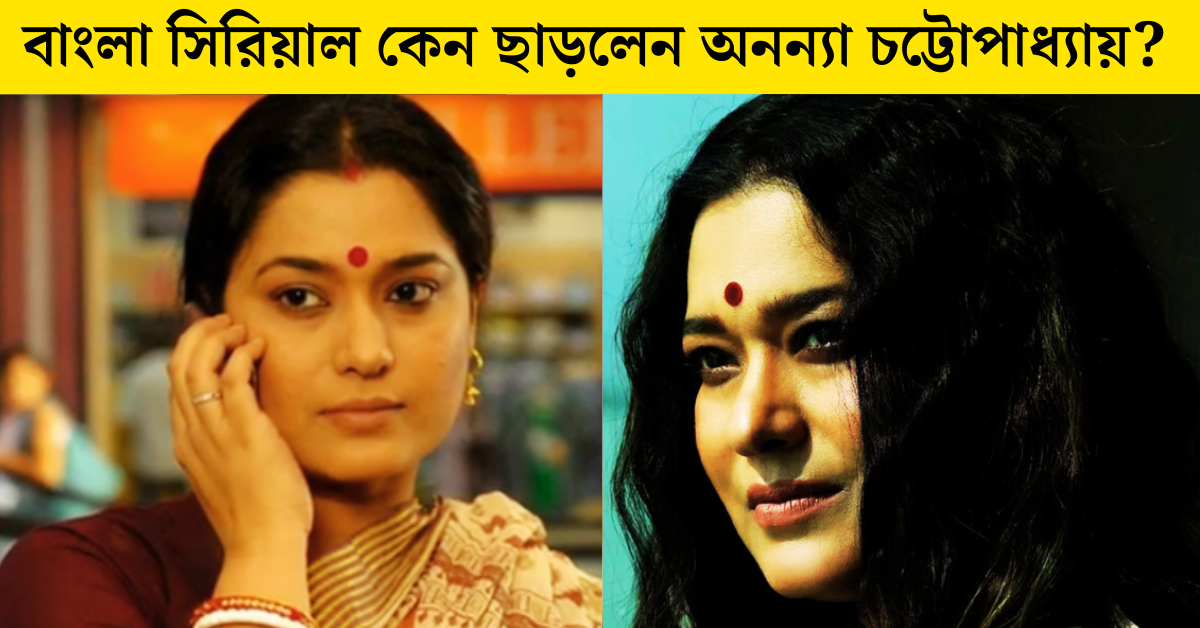 অভিনেত্রী অনন্যা চট্টোপাধ্যায়