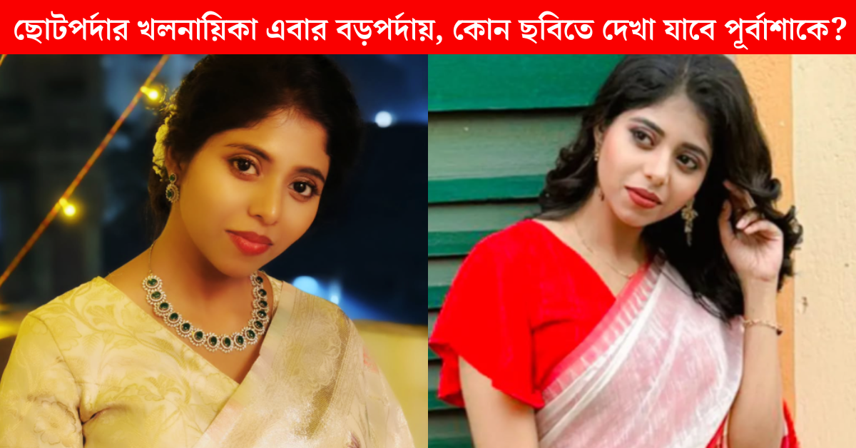 অভিনেত্রী পূর্বাশা রায়
