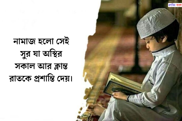 নামাজ নিয়ে অনুপ্রেরণামূলক উক্তি 