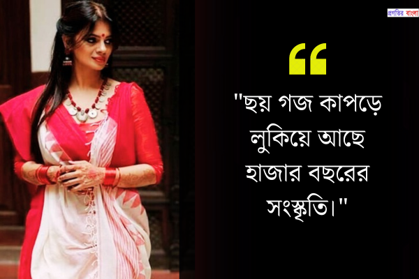 শাড়ি নিয়ে উক্তি