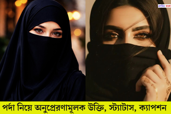 পর্দা নিয়ে উক্তি 