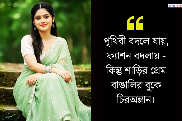 শাড়ি নিয়ে উক্তি