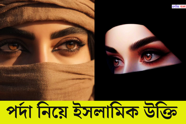 পর্দা নিয়ে ইসলামিক উক্তি