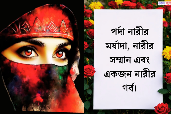 নারীদের পর্দা নিয়ে উক্তি 