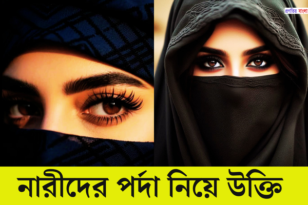 নারীদের পর্দা নিয়ে উক্তি 