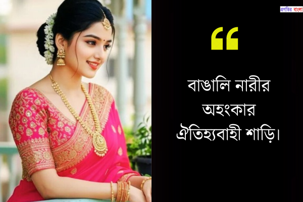 শাড়ি নিয়ে ক্যাপশন