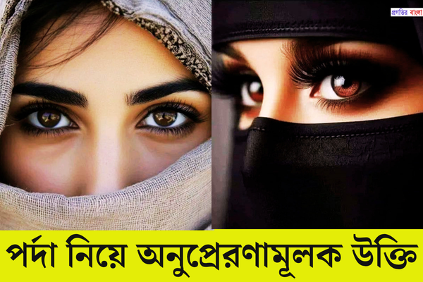 পর্দা নিয়ে অনুপ্রেরণামূলক উক্তি 