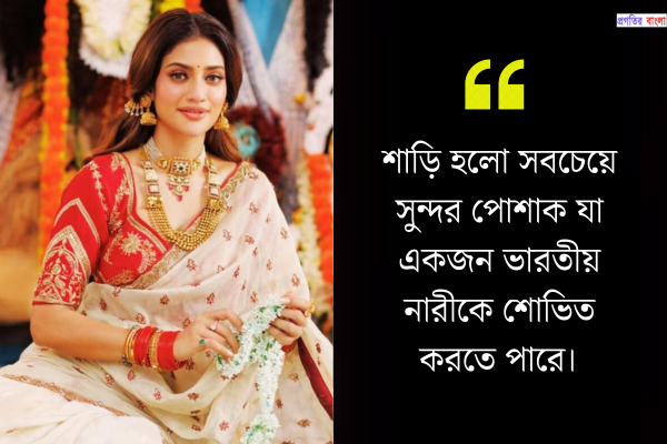 শাড়ি নিয়ে স্ট্যাটাস