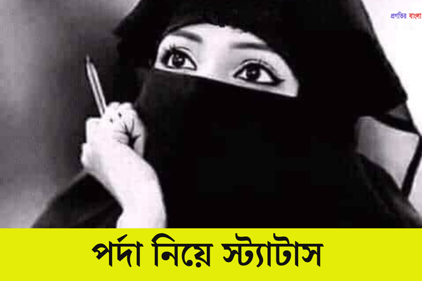 পর্দা নিয়ে স্ট্যাটাস 