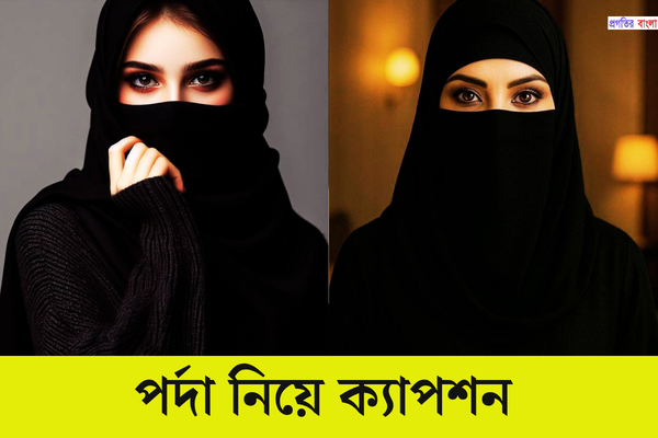 পর্দা নিয়ে ক্যাপশন 