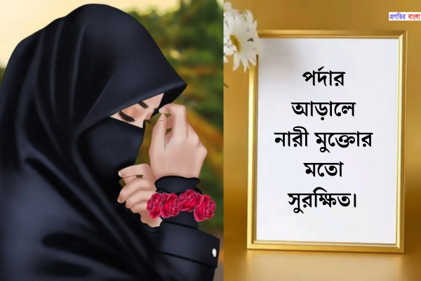 পর্দা নিয়ে ইসলামিক উক্তি