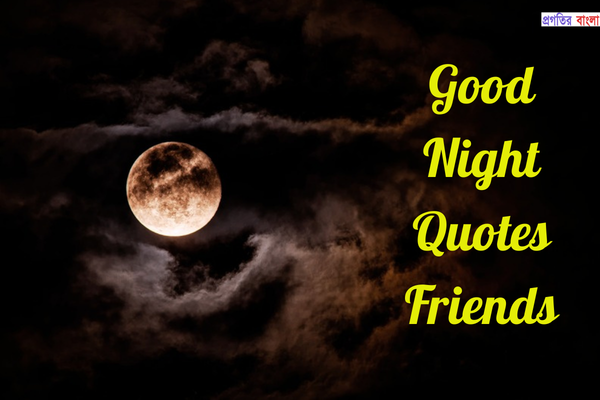 বন্ধুবান্ধবের জন্য শুভ রাত নিয়ে উক্তি