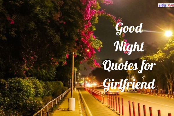 প্রেমিকার জন্য শুভ রাত নিয়ে উক্তি