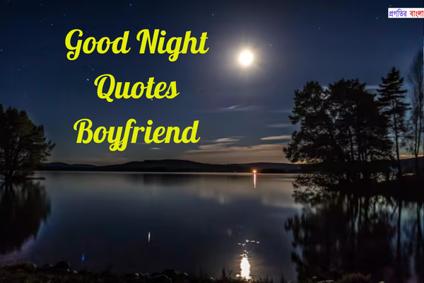 প্রেমিকের জন্য শুভ রাত নিয়ে উক্তি