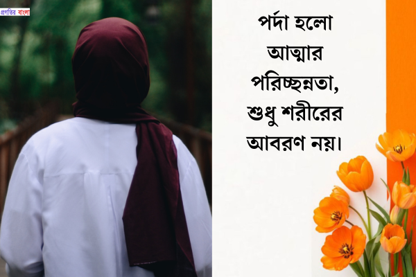 পর্দা নিয়ে ক্যাপশন 