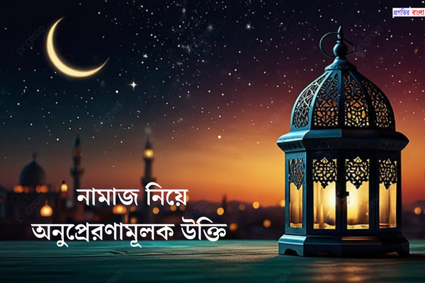 নামাজ নিয়ে অনুপ্রেরণামূলক উক্তি 