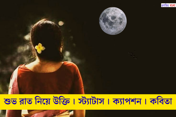 রাত নিয়ে উক্তি