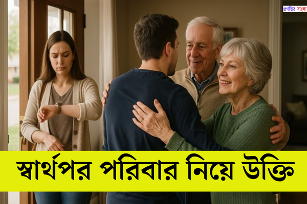 স্বার্থপর পরিবার নিয়ে উক্তি