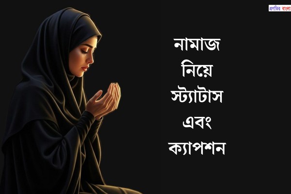 নামাজ নিয়ে স্ট্যাটাস এবং ক্যাপশন