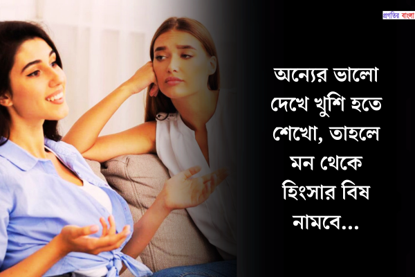 হিংসা ও ঈর্ষা নিয়ে সেরা উক্তি ও উপদেশ