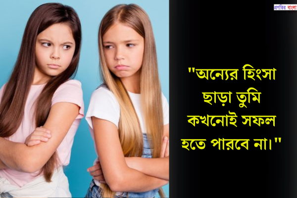 সাফল্যের জন্য হিংসা নিয়ে উক্তি