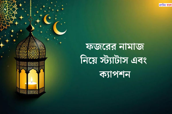 ফজরের নামাজ নিয়ে স্ট্যাটাস এবং ক্যাপশন