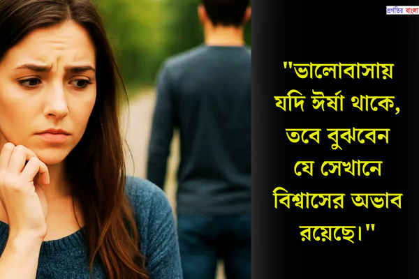 সম্পর্কের ক্ষেত্রে হিংসা নিয়ে উক্তি