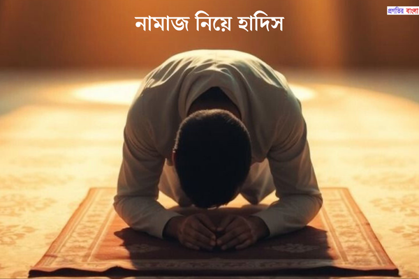 নামাজ নিয়ে হাদিস