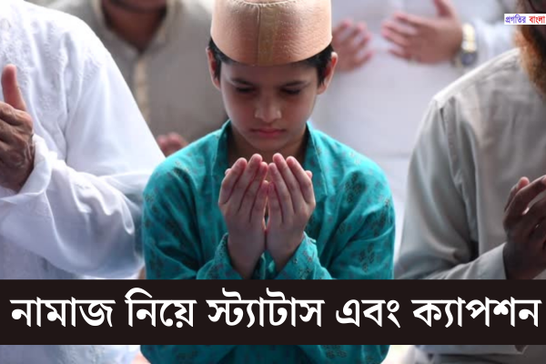 নামাজ নিয়ে স্ট্যাটাস