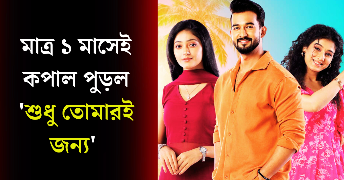 শুধু তোমারই জন্য